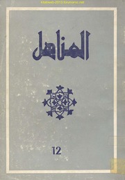 تحميل كتاب almanahil 12 PDF