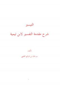 تحميل كتاب التيسير شرح مقدمة التفسير لابن تيمية PDF