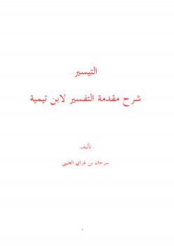 تحميل كتاب التيسير شرح مقدمة التفسير لابن تيمية PDF