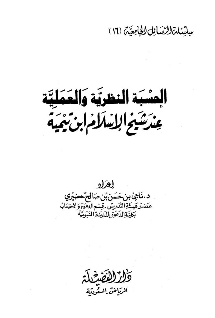 تحميل كتاب الحسبة النظرية والعملية عند شيخ الإسلام ابن تيمية ل ناجي بن حسن بن صالح حضيري PDF نسخة مصورة