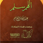 تحميل كتاب اللهم سلم PDF عبد الملك القاسم