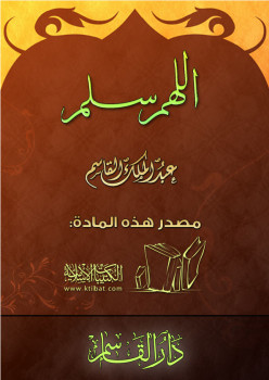 تحميل كتاب اللهم سلم PDF عبد الملك القاسم