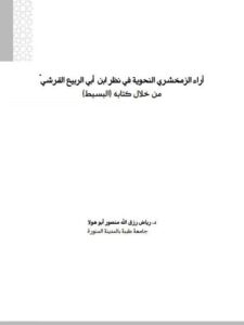 تحميل كتاب اراء الزمخشرى النحوية في نظر ابن ابى الربيع القرشى من خلال كتابه البسيط ل رياض رزق الله منصور أبو هولا PDF رياض رزق الله منصور أبو هولا