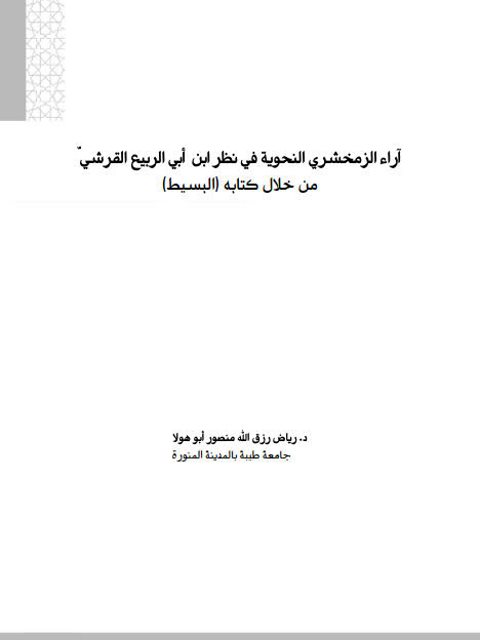 تحميل كتاب اراء الزمخشرى النحوية في نظر ابن ابى الربيع القرشى من خلال كتابه البسيط ل رياض رزق الله منصور أبو هولا PDF رياض رزق الله منصور أبو هولا