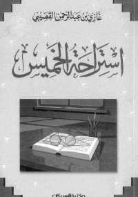 تحميل كتاب استراحة الخميس PDF غازى القصيبى