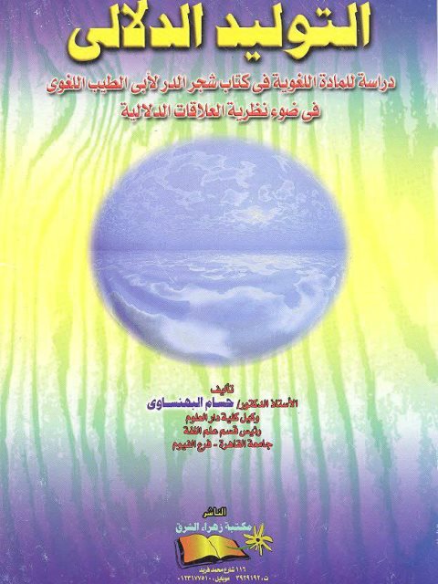 تحميل كتاب التوليد الدلالي دراسة للمادة اللغوية في كتاب شجر الدر لأبي الطيب اللغوي PDF حسام البهنساوي