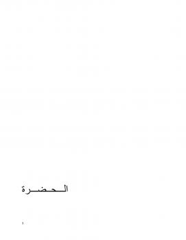 تحميل كتاب الحضرة PDF إسلام العقاد