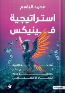 تحميل كتاب استراتيجية فينيكس PDF محمد الباسم مجانا