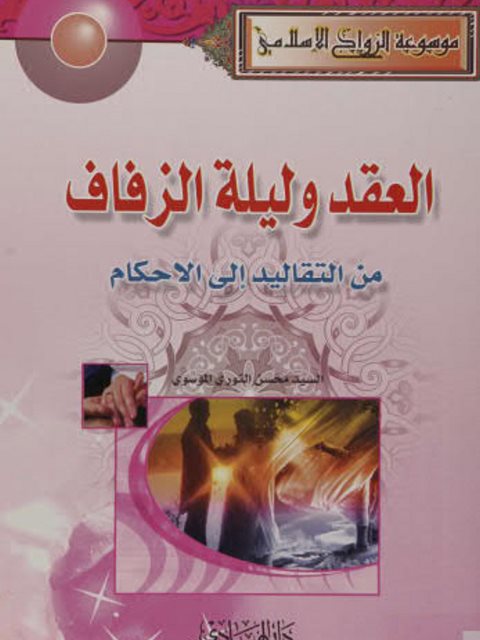 تحميل كتاب العقد وليلة الزفاف من التقاليد إلي الأحكام PDF السيد محسن النوري الموسوي