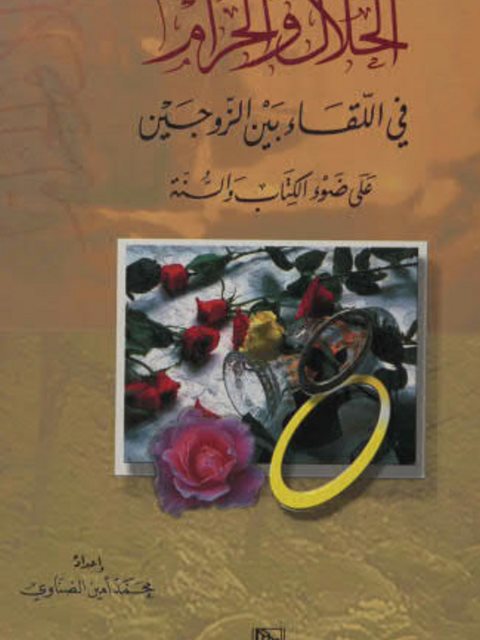 تحميل كتاب الحلال والحرام في اللقاء بين الزوجين على ضوء الكتاب والسنة PDF محمد أمين الضناوي