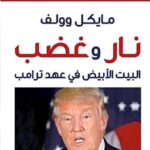 تحميل كتاب نار وغضب PDF مايكل وولف