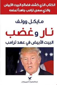 تحميل كتاب نار وغضب PDF مايكل وولف