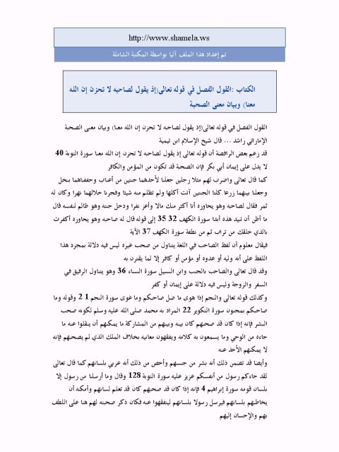 تحميل كتاب القول الفصل في قوله تعالى إذ يقول لصاحبه لا تحزن إن الله معنا وبيان معنى الصحبة ل الإماراتي راشد PDF راشد الإماراتي
