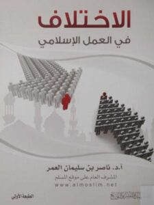 تحميل كتاب الإختلاف في العمل الإسلامي ل ناصر بن سليمان العمر PDF ناصر بن سليمان العمر