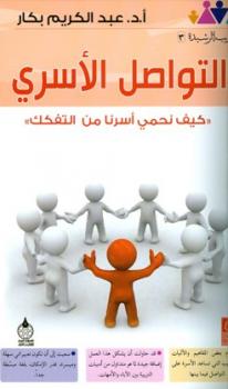 تحميل كتاب التواصل الأسري كيف نحمي أسرنا من التفكك ل عبد الكريم بكار PDF