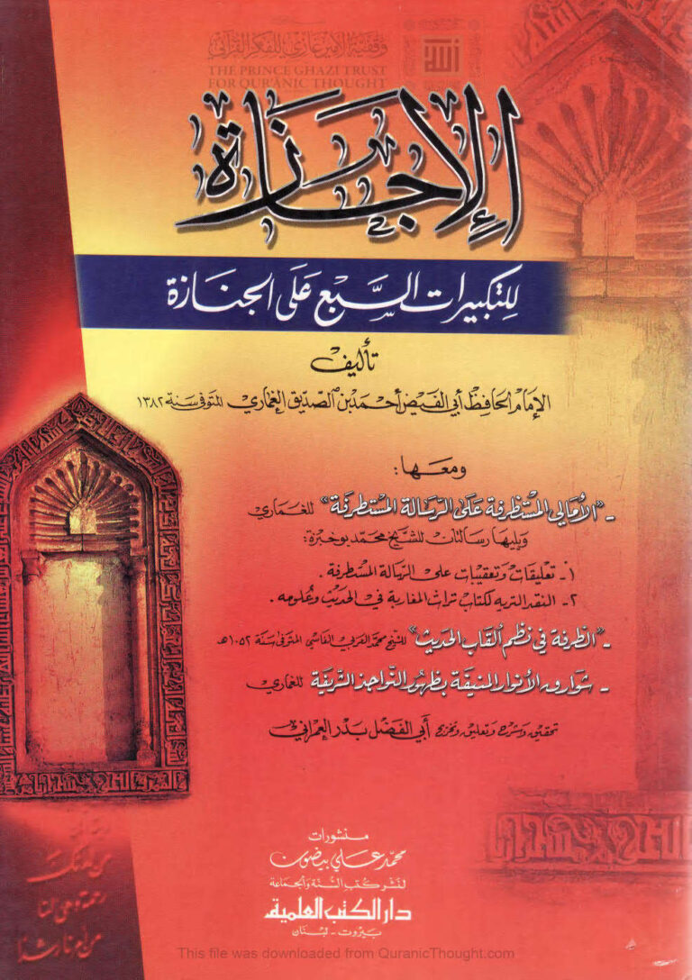تحميل كتاب الإجازة للتكبيرات السبع على الجنازة ومعها الأمالي المستظرفة على الرسالة المستطرفة (ط دار الكتب العلمية) PDF أحمد بن الصديق الغماري