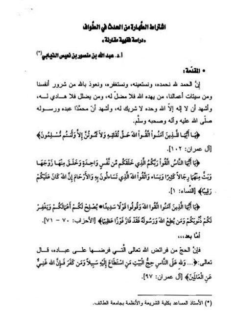 تحميل كتاب اشتراط الطهارة من الحدث في الطواف دراسة فقهية مقارنة لعبد الله بن منصور بن نعيس الذيابي PDF
