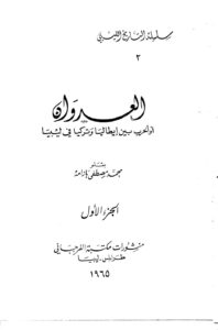 تحميل كتاب العدوان PDF محمد مصطفى بازامه