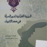 تحميل كتاب الرؤية القرانية لدور المرأة في عهد الانبياء ل منير كرجي PDF منير كرجي