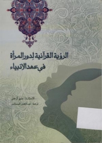 تحميل كتاب الرؤية القرانية لدور المرأة في عهد الانبياء ل منير كرجي PDF منير كرجي