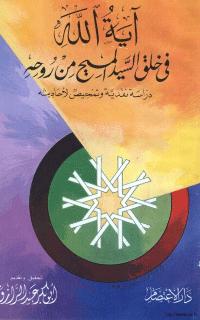 تحميل كتاب أية الله في خلق السيد المسيح من روحه ل ابوبكر عبد الرزاق PDF
