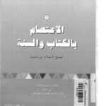 تحميل كتاب الاعتصام بالكتاب والسنة PDF ابن تيمية نسخة مضغوطة