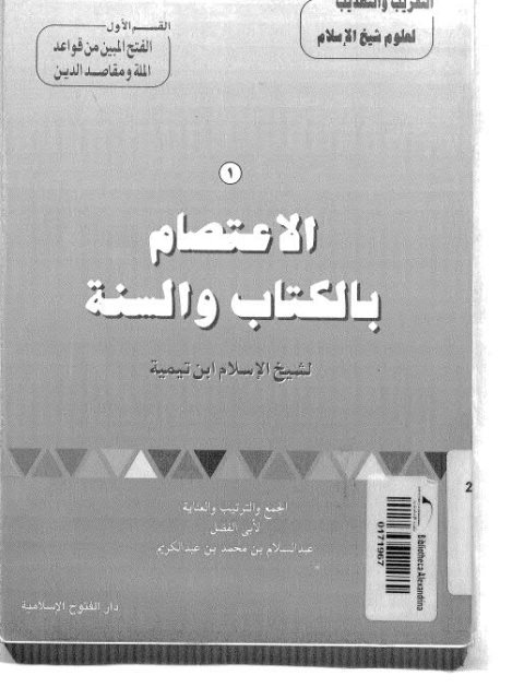 تحميل كتاب الاعتصام بالكتاب والسنة PDF ابن تيمية نسخة مضغوطة