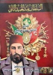 تحميل كتاب السلطان عبدالحميد الثاني PDF دكتور حسن الحسيني