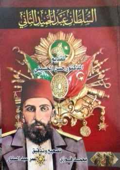 تحميل كتاب السلطان عبدالحميد الثاني PDF دكتور حسن الحسيني