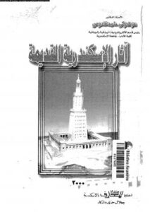 تحميل كتاب آثار الإسكندرية القديمة ل د. عزت زكى حامد قادوس PDF