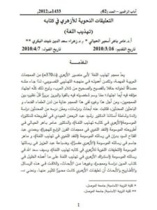 تحميل كتاب التعليقات النحوية للأزهري في كتابه تهذيب اللغة عامر باهر أسمير الحيالي PDF