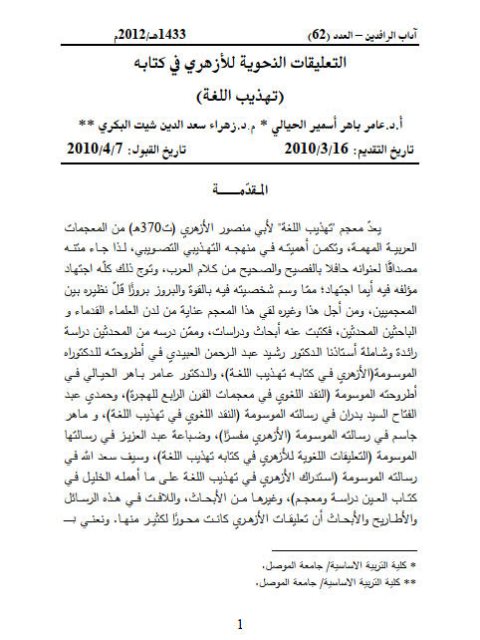 تحميل كتاب التعليقات النحوية للأزهري في كتابه تهذيب اللغة عامر باهر أسمير الحيالي PDF