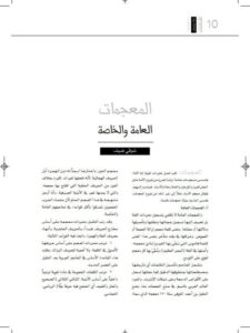 تحميل كتاب المعجمات العامة والخاصة PDF شوقي ضيف