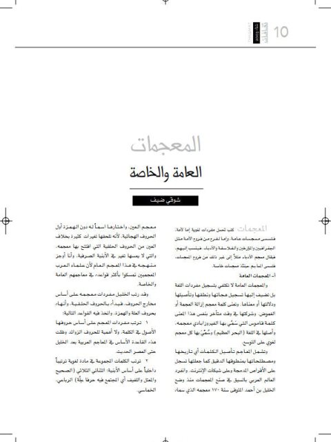 تحميل كتاب المعجمات العامة والخاصة PDF شوقي ضيف