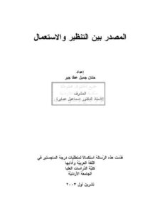 تحميل كتاب المصدر بين التنظير والاستعمال ل حنان جميل عطا جبر PDF