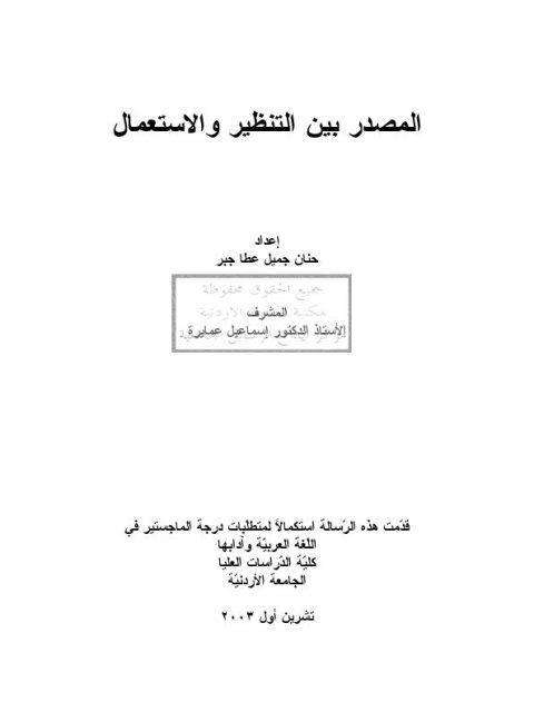 تحميل كتاب المصدر بين التنظير والاستعمال ل حنان جميل عطا جبر PDF