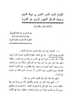تحميل كتاب الإمام المسند المعمر الحسن بن عرفة العبدي وجزؤه العالي المشهور المروي عبر القرون الحلقة الثانية والأخيرة PDF عبد الرحمن بن عبد الجبار الفريوائي