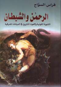 تحميل كتاب الرحمن والشيطان PDF فراس السواح