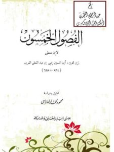 تحميل كتاب الفصول الخمسون PDF يحيى بن عبد المعطي