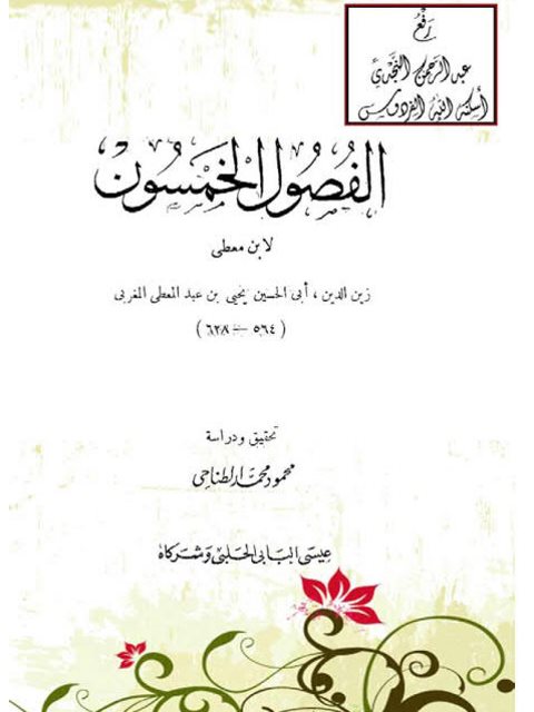 تحميل كتاب الفصول الخمسون PDF يحيى بن عبد المعطي