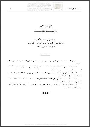 تحميل كتاب آثار المثل الأعلى (مقالة) ل عيسى بن عبد الله السعدي PDF
