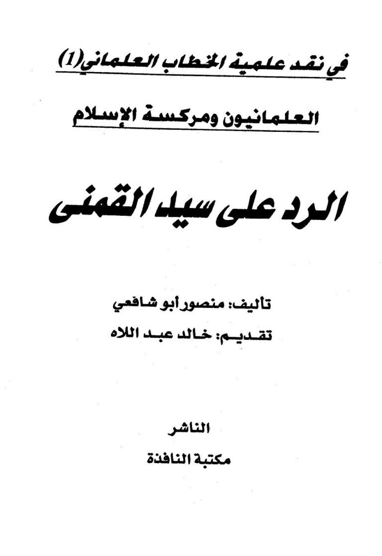 تحميل كتاب العلمانيون ومركسة الإسلام الرد على سيد القمني PDF منصور أبو شافعي نسخة مصورة