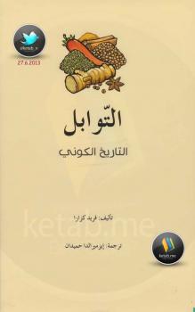 تحميل كتاب التوابل التاريخ الكوني فريد كزارا PDF فريد كزارا