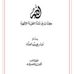 تحميل كتاب المغني في الأدويه المفرده PDF ضياء الدين عبدالله بن أحمد مالقي ابن بيطار نسخة خفيفة