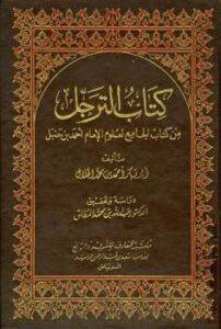تحميل كتاب الترجل من كتاب الجامع لعلوم الإمام أحمد بن حنبل ت: المطلق ل أحمد بن محمد الخلال أبو بكر PDF أحمد بن محمد الخلال أبو بكر
