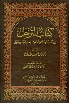 تحميل كتاب الترجل من كتاب الجامع لعلوم الإمام أحمد بن حنبل ت: المطلق ل أحمد بن محمد الخلال أبو بكر PDF أحمد بن محمد الخلال أبو بكر