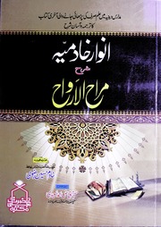 تحميل كتاب Anwaar E Khadamia Sharah Marah Ul Arwah انوار خادمیہ شرح مراح الارواح PDF