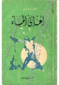 تحميل كتاب أغاني الحياة PDF أبو القاسم الشابي