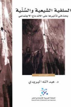 تحميل كتاب السلفية الشيعية والسنية لـ عبد الله البريدي PDF