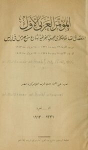 تحميل كتاب المؤتمر العربي الأول المنعقد في القاعة الكبرى للجمعية الجغرافية بشارع سن جرمن في باريس PDF